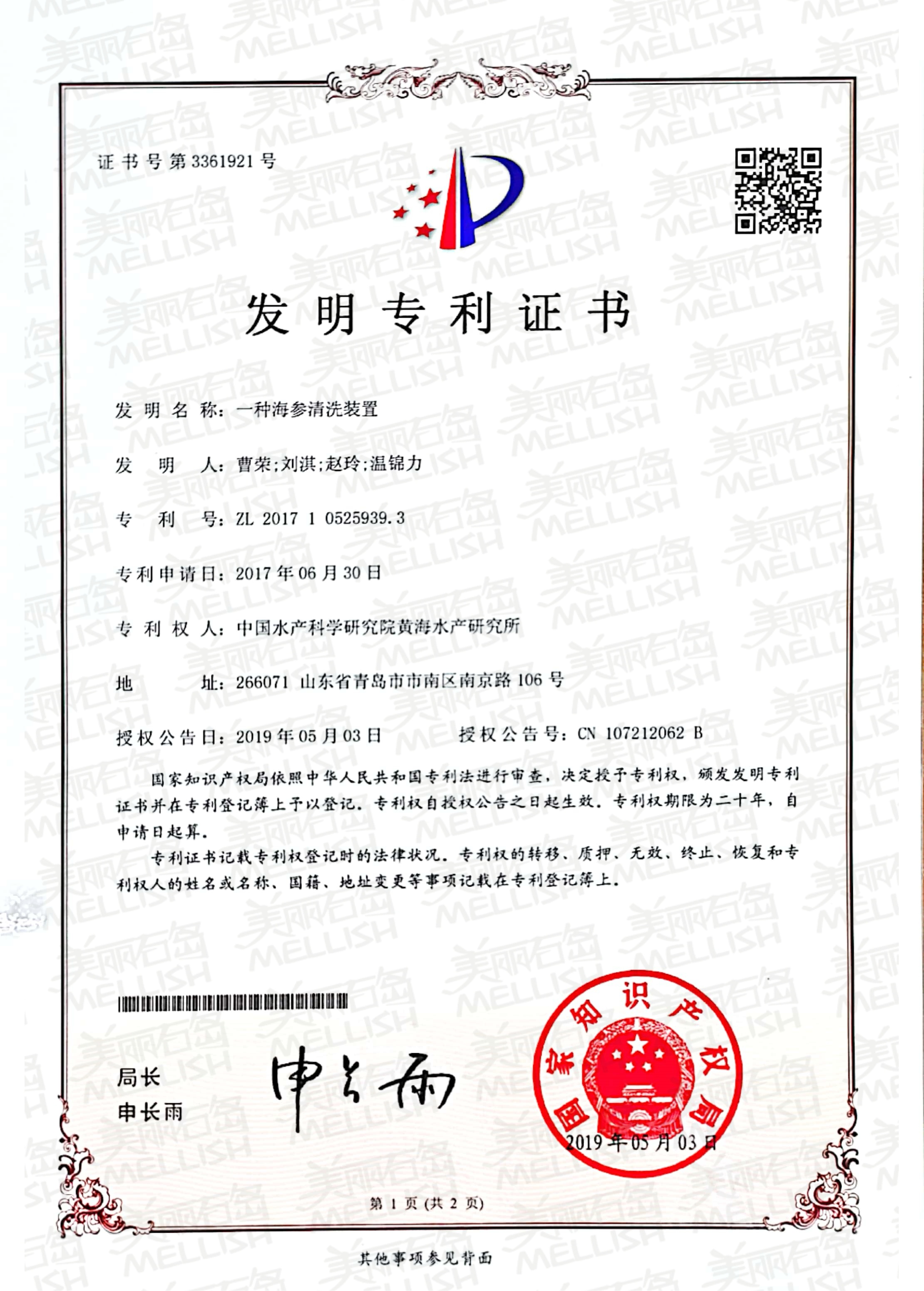 一种海参清洗装置（专利证书）