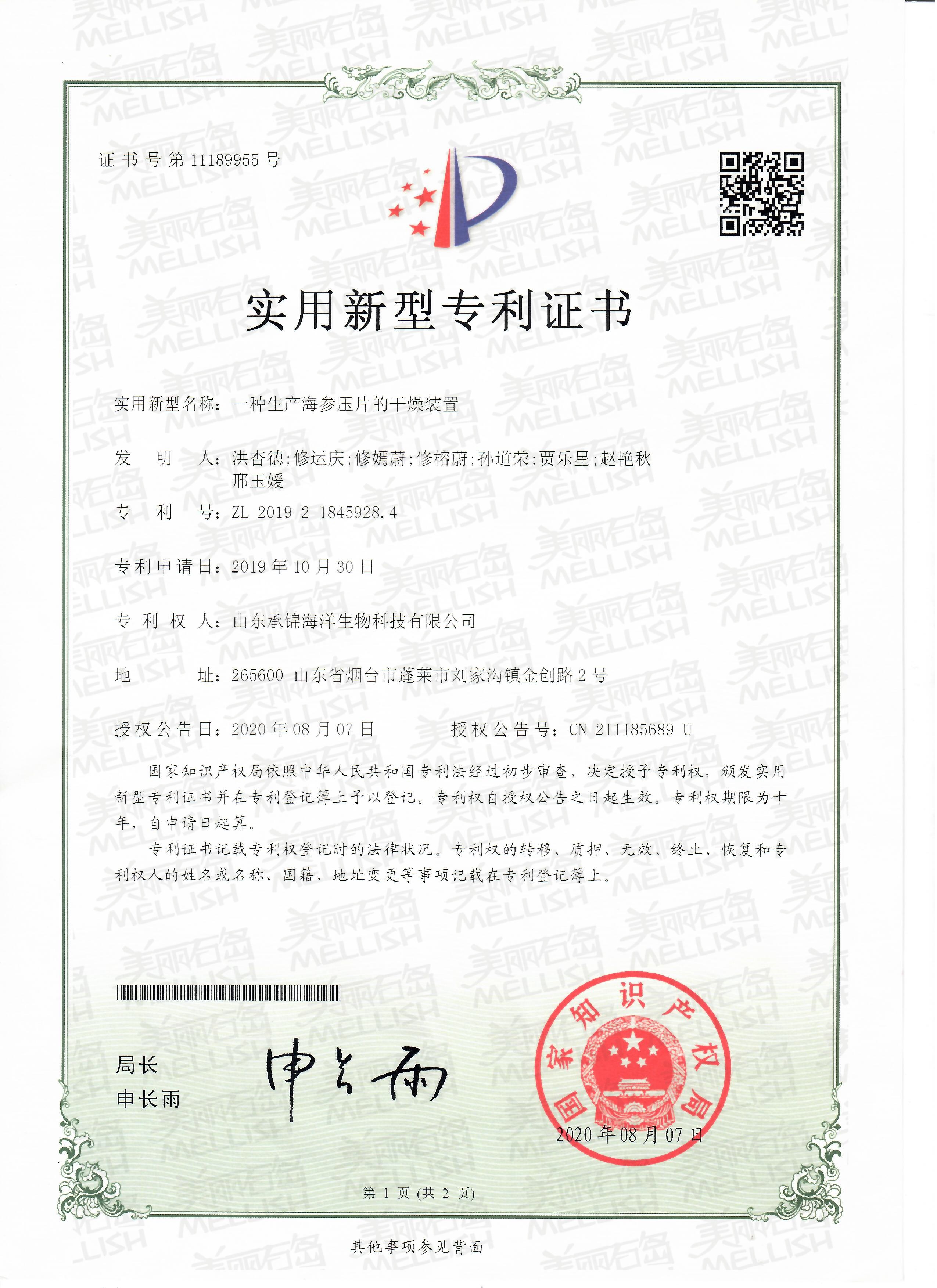 一种海参压片清洗装置（专利证书）