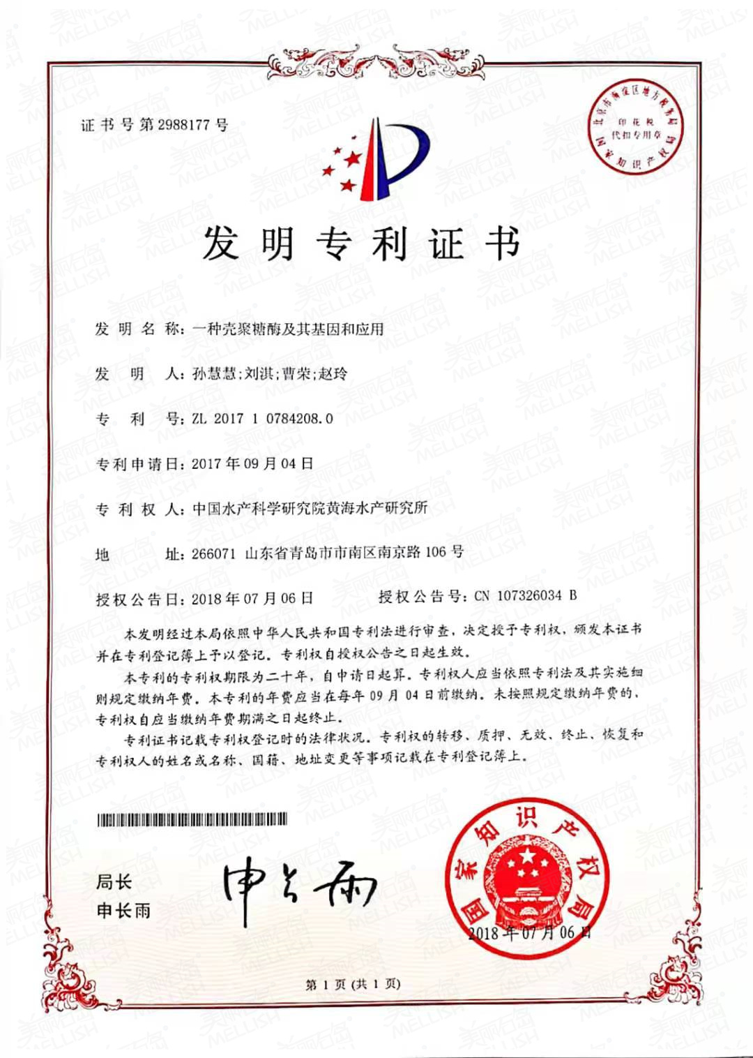 一种壳聚糖酶及其基因和应用（专利证书）