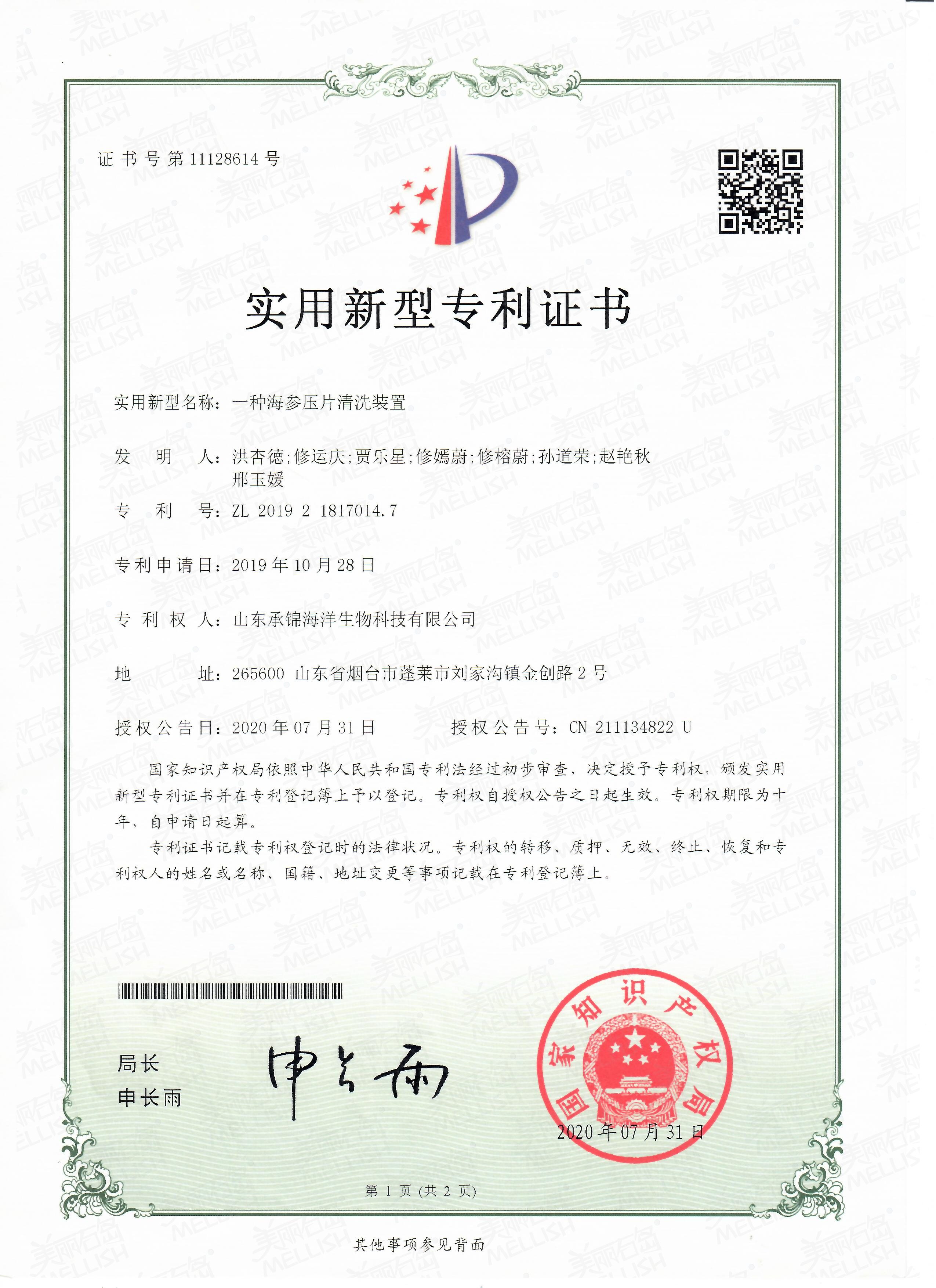 一种海参压片的清洗装置（专利证书）