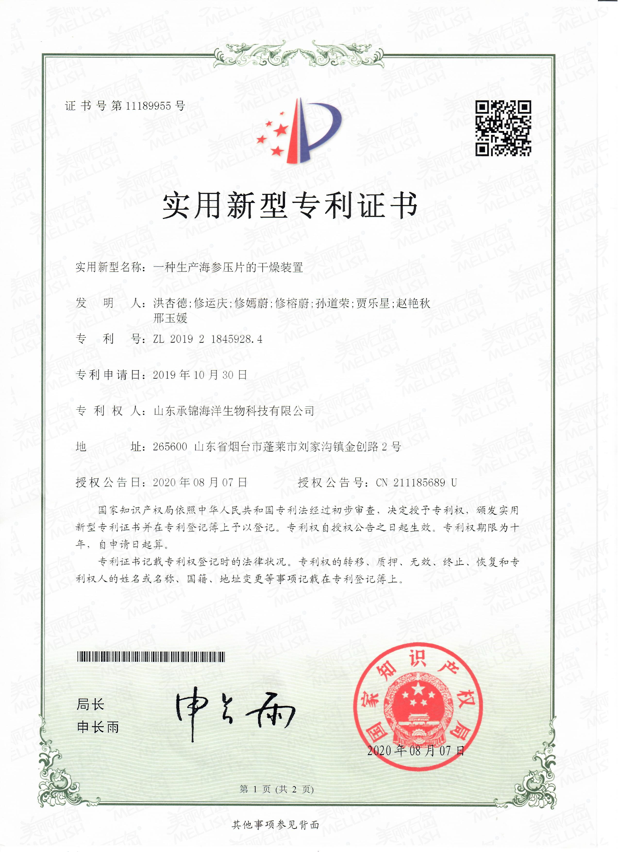 一种生产海参压片的干燥装置（专利证书）