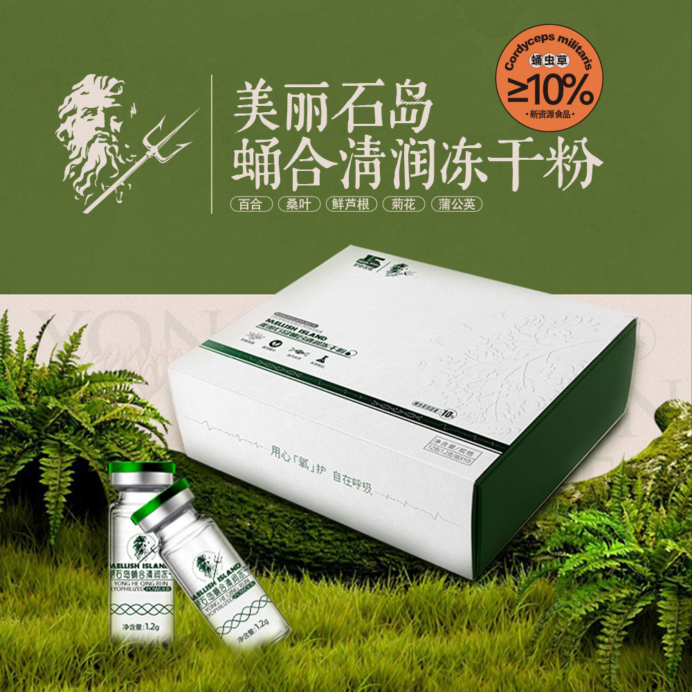 美丽石岛蛹合清润冻干粉