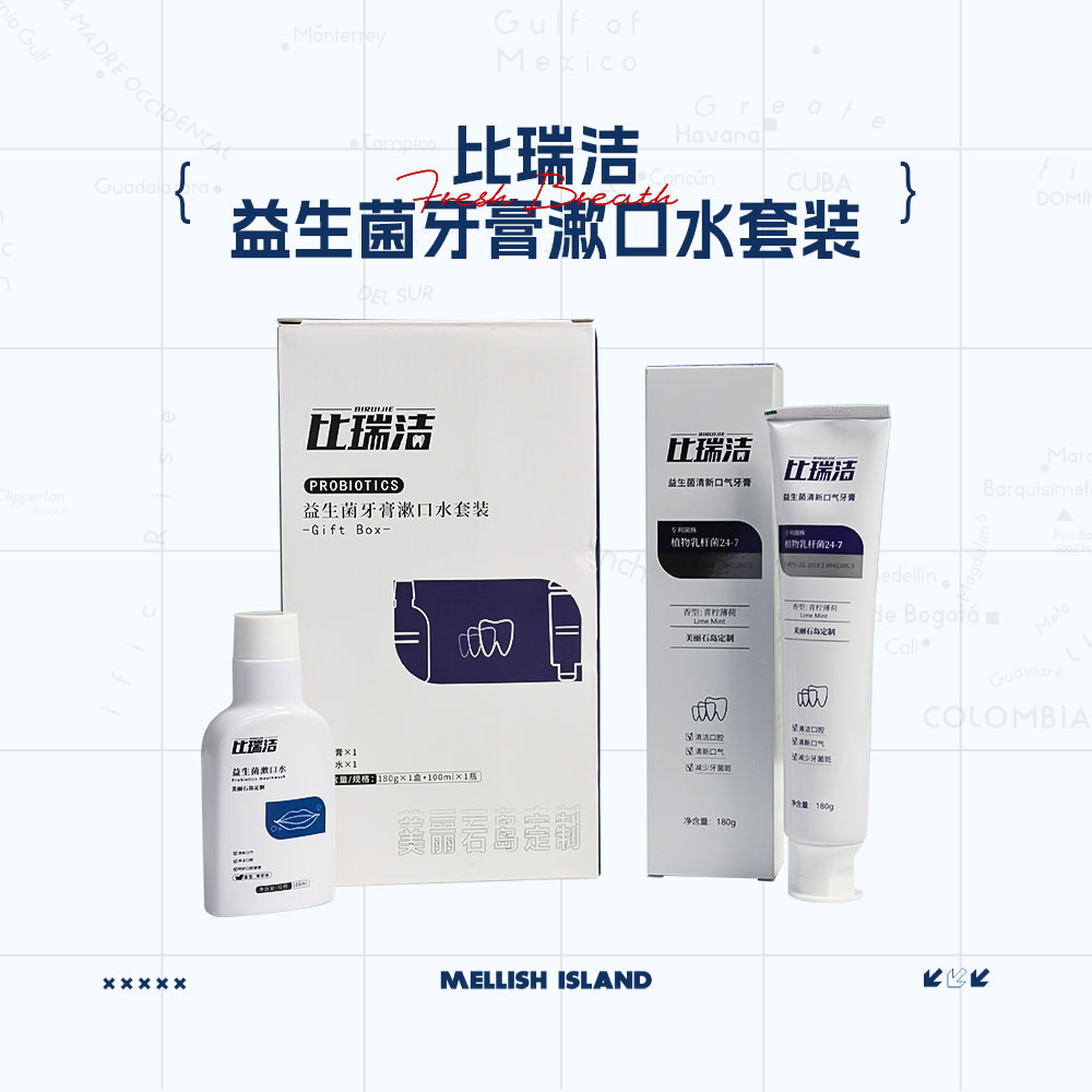 比瑞洁益生菌漱口套装