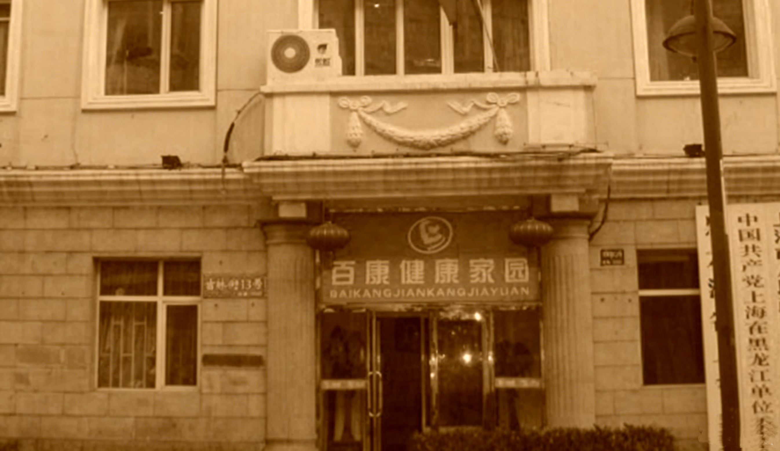 美丽石岛成立，在哈尔滨南岗区吉林街13号开设第一家门店「百康健康家园」