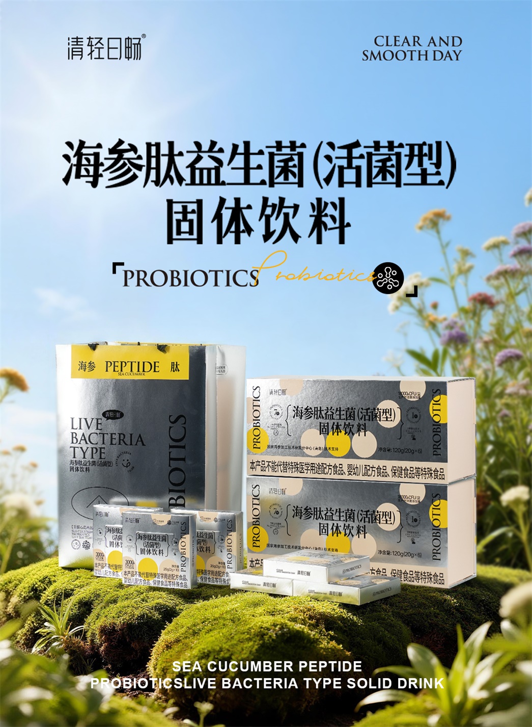 美丽石岛海参肽益生菌（活菌型）固体饮料