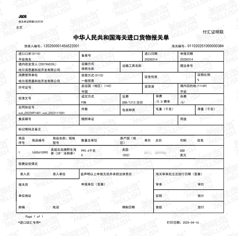 冰刺参报关单