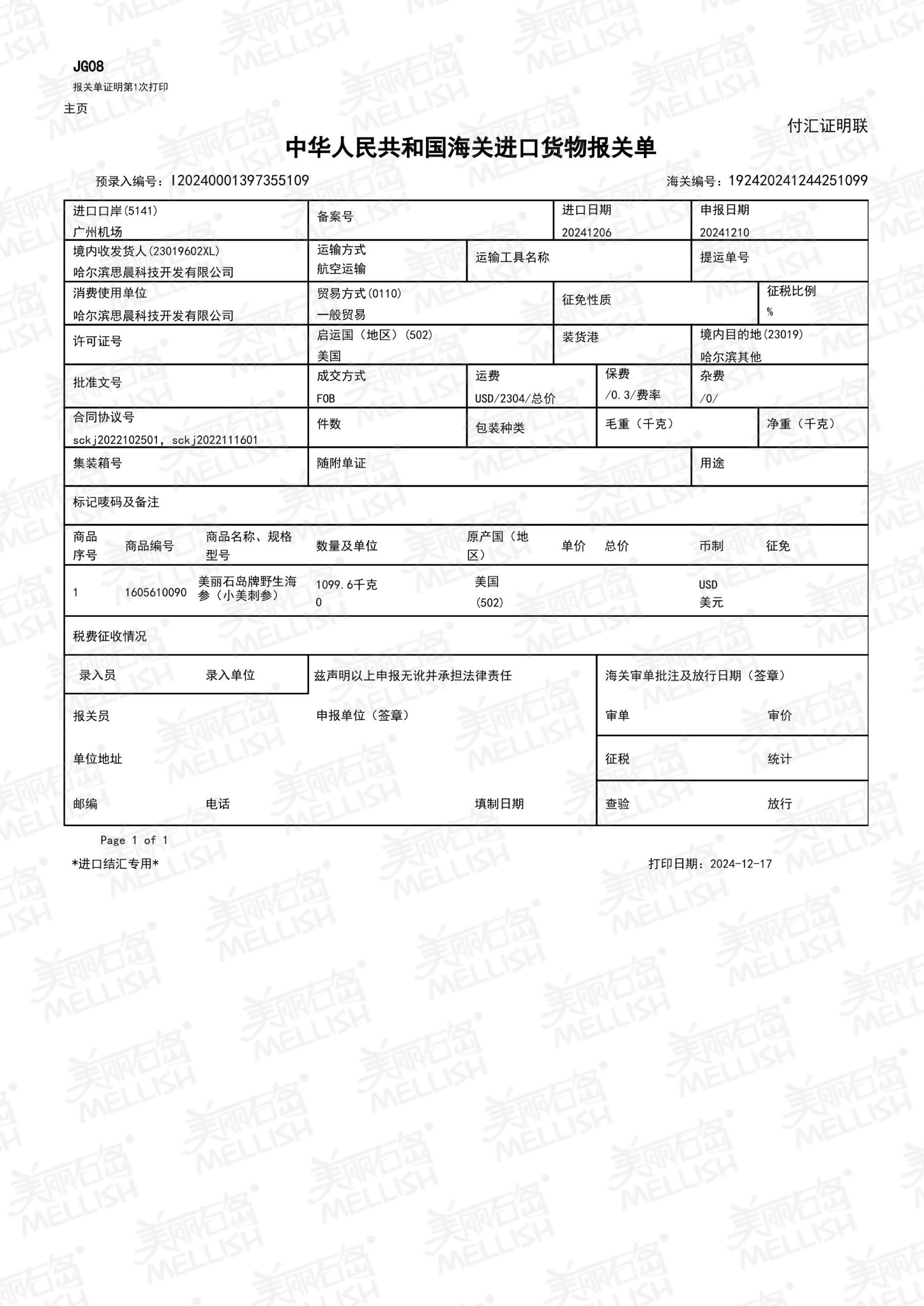 小美刺参报关单