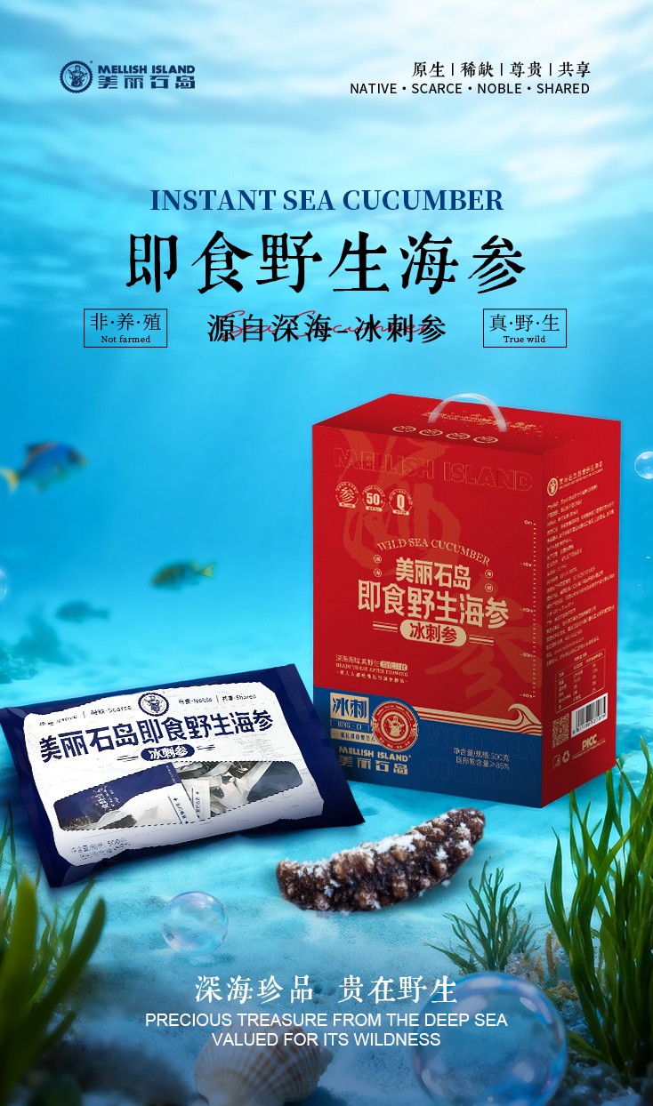 美丽石岛即食海参冰刺参