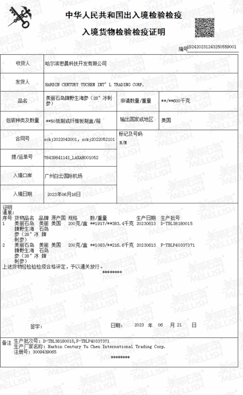 即食冰刺检疫证明