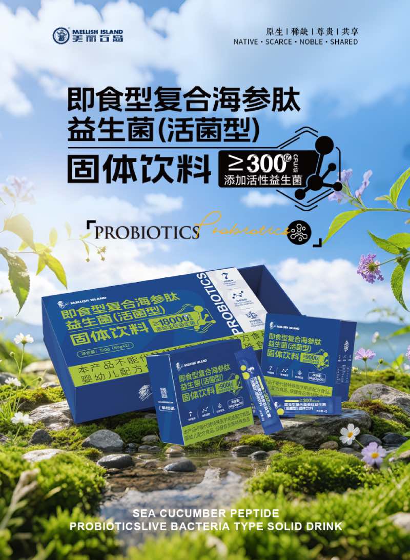 美丽石岛海参肽益生菌（活菌型）固体饮料
